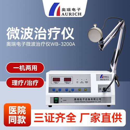 奥瑞微波治疗仪医用WB-3200A理疗
