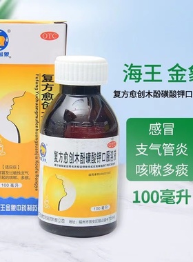 海王金象复方愈创木酚磺酸钾口服溶液100ml 感冒咳嗽止咳咽喉炎yp