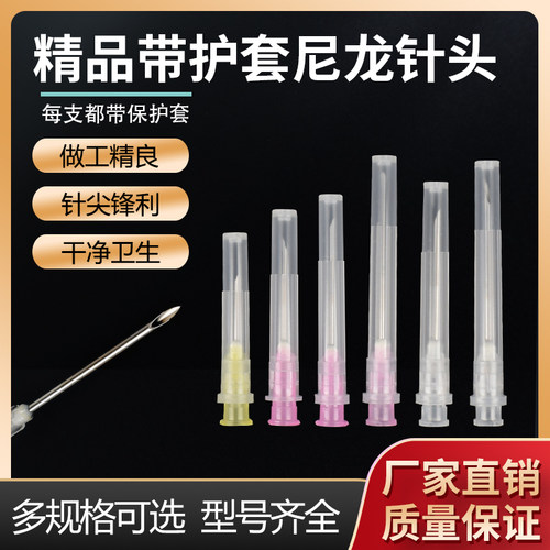 兽用带护套尼龙针头鸡鸭猪牛羊打针注射塑料针头注射器一次性针头
