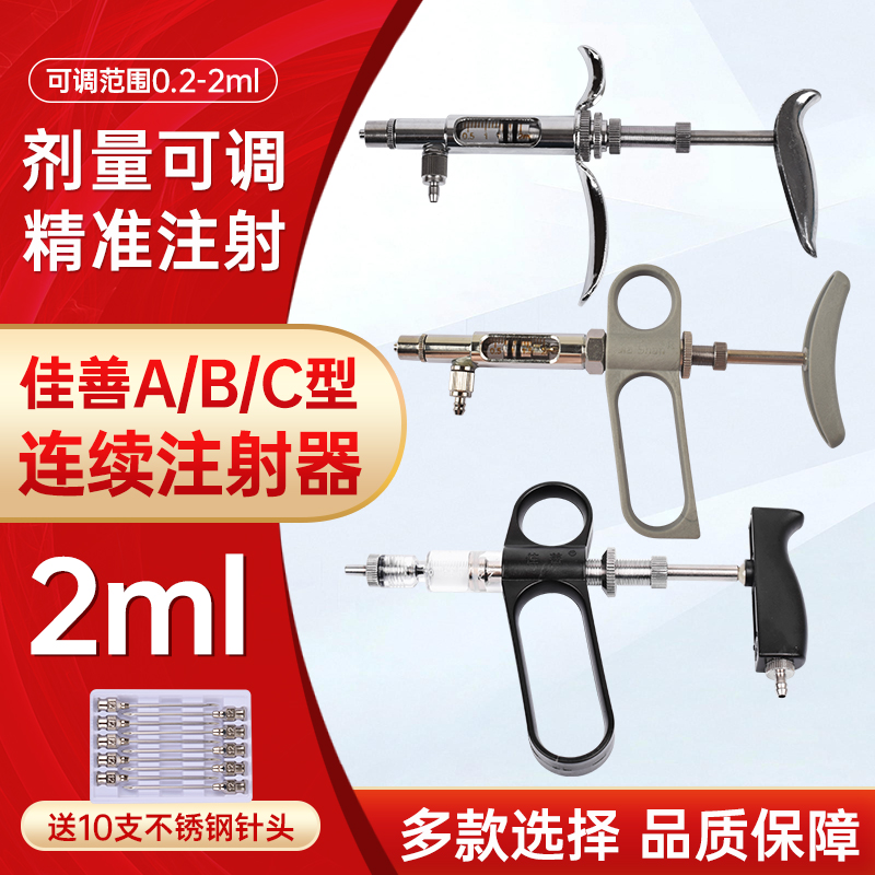 佳善疫苗兽用金属连续注射器