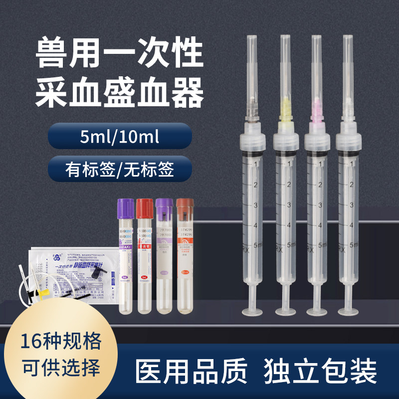 兽用一次性采血器猪牛羊采血针独立包装盛血器5ml10ml真空采血器,畜牧/养殖物资,畜牧/养殖器械,淘宝优惠券,粉丝福利购,淘宝优惠卷