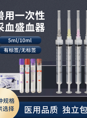 兽用一次性采血器猪牛羊采血针独立包装盛血器5ml10ml真空采血器