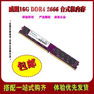 威刚16G DDR4 2133 2400 2666 台式机4代内存条 有8G内存包邮