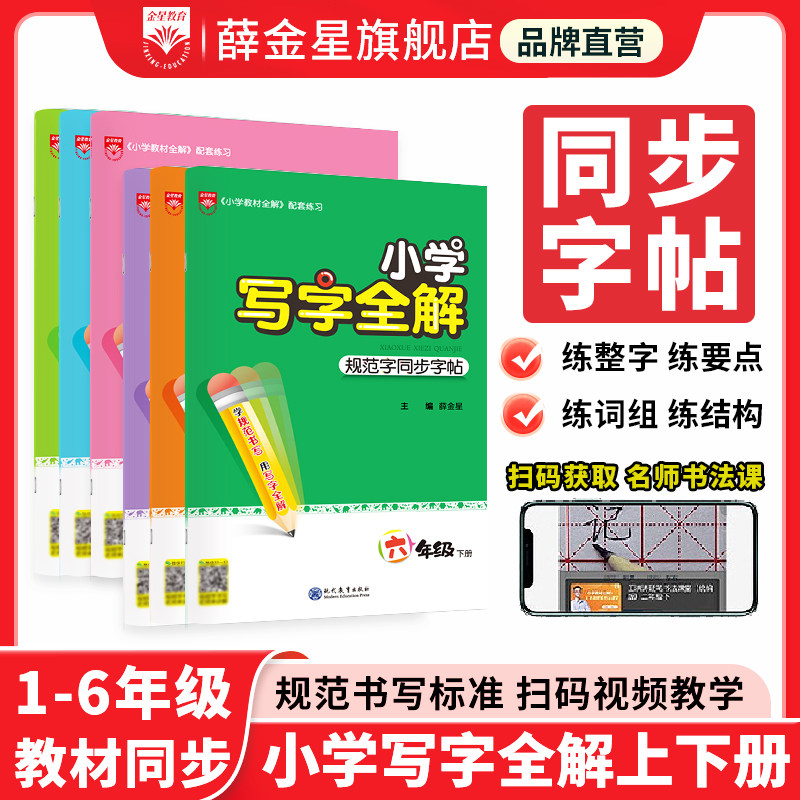 小学同步写字全解上下册任选｜小学一二三四五六年级语文教材同步练字帖规范书写王洪涛老师视频讲解写字方法小学生练字帖书籍,书籍/杂志/报纸,小学教辅,淘宝优惠券,粉丝福利购,淘宝优惠卷