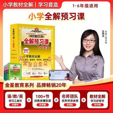 2025春用新版小学教材全解礼盒装一二三四五六年级上册语文数学英语人教版北师版同步解析视频录播网课礼盒装全解预习套盒 薛金星