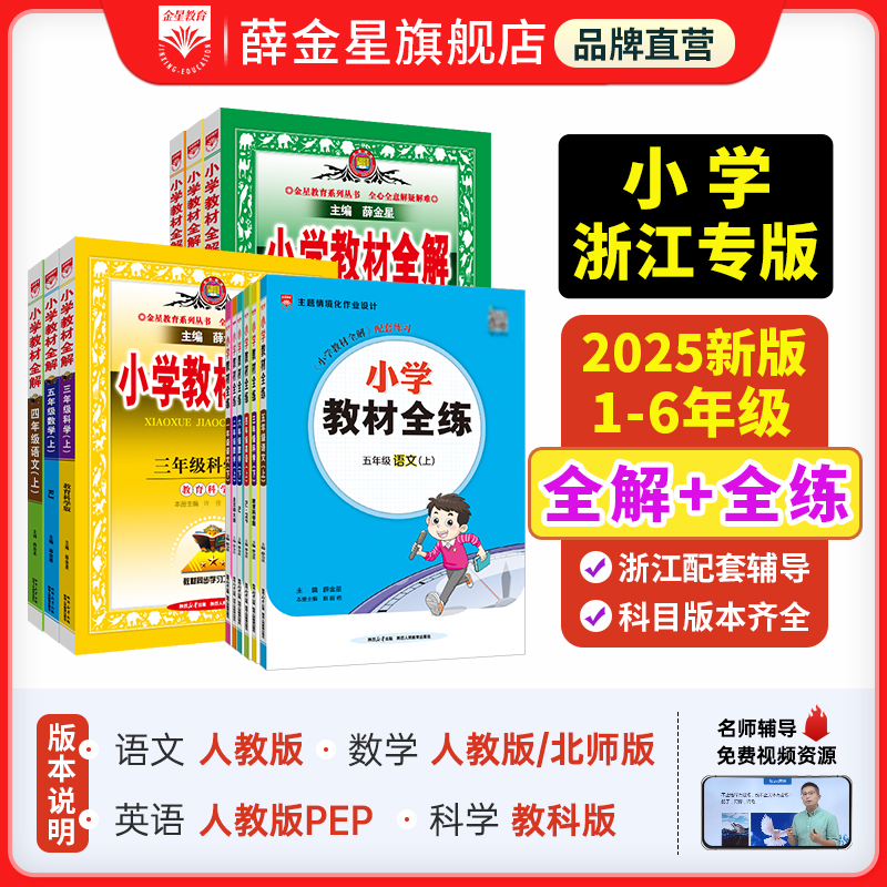 教材全解【浙江专版】教材全练