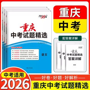【重庆专版】2026中考试题精选语文数学英语政治化学历史物理含2025历年真题模拟汇编初中初三复习资料九年级初中练习题卷子刷题