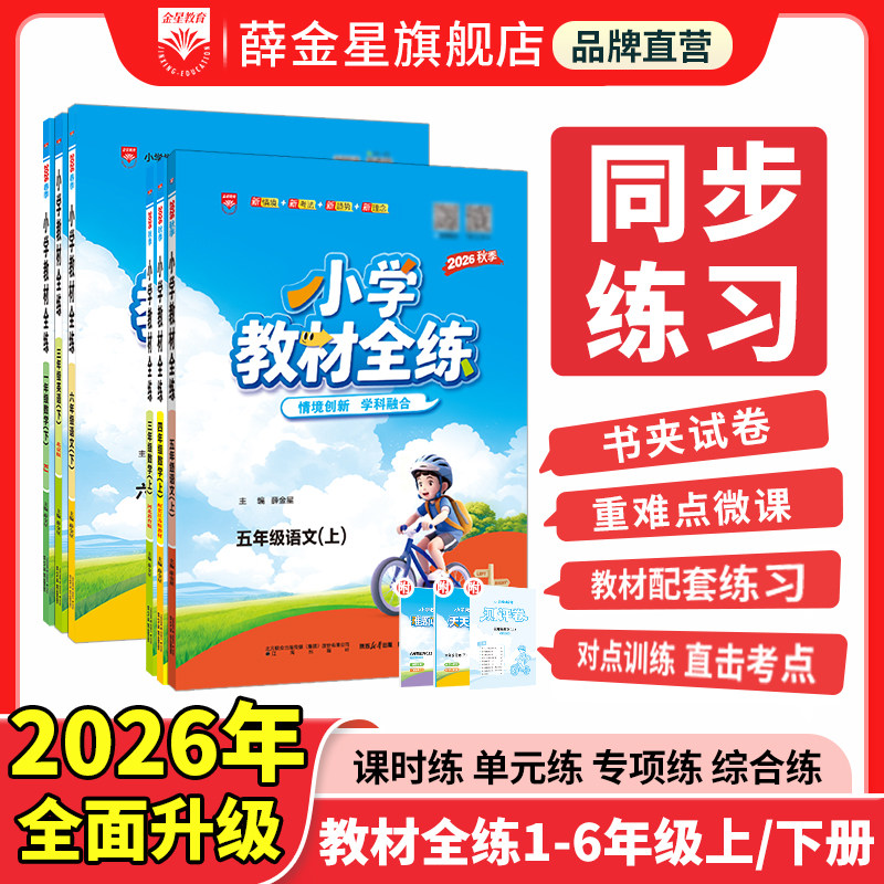 小学教材全练2026春上下册任选小学生三年级一二四五六年级语文数学英语科学课本同步练习册单元测期中末试卷辅导全解人教版教辅书