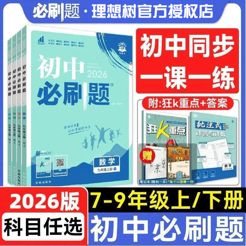 2026新初中必刷题七年级八年级九年级上册下册语文数学英语物理化学生物历史地理政治初一初二初三人教版北师版初中同步练习册理想