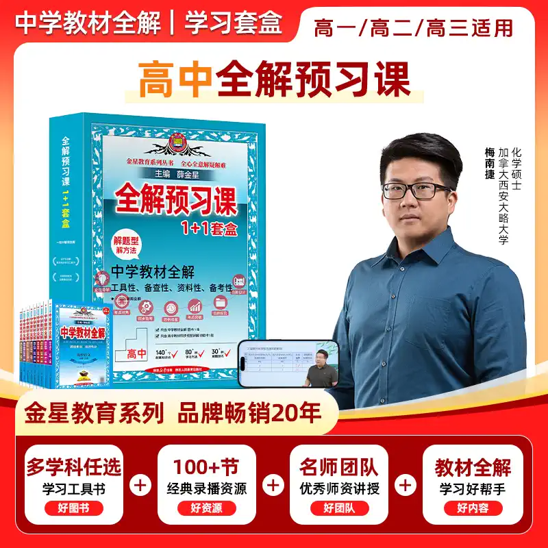 2025高中教材全解礼盒装