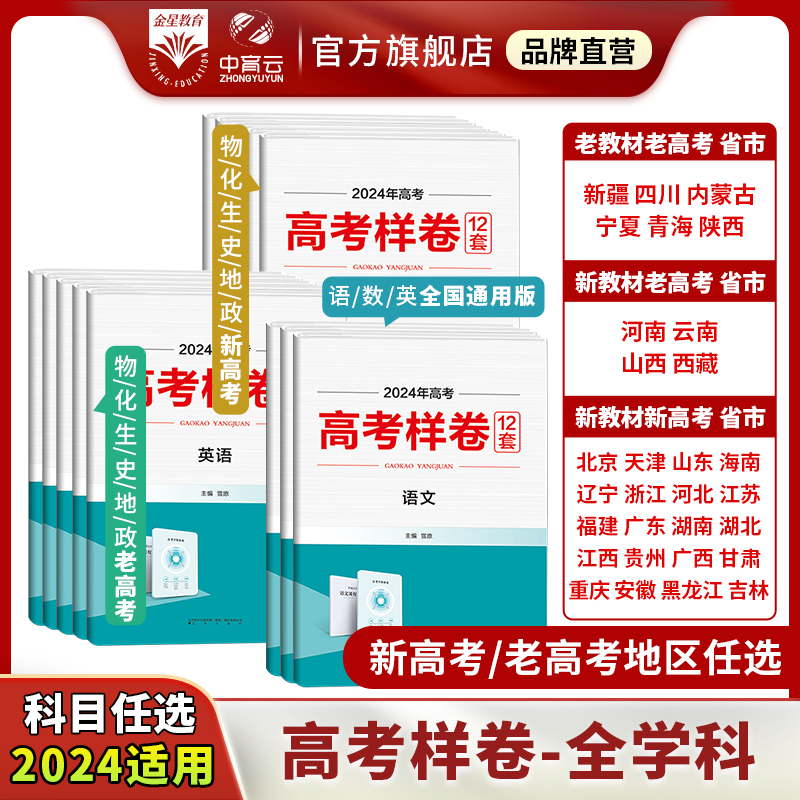 2024新老高考样卷任选｜语文数学英语物理化学生物历史地理政治（12套）高考必刷题配套考试大纲及大纲说明模拟卷全解一二三轮模拟 书籍/杂志/报纸 高考 原图主图