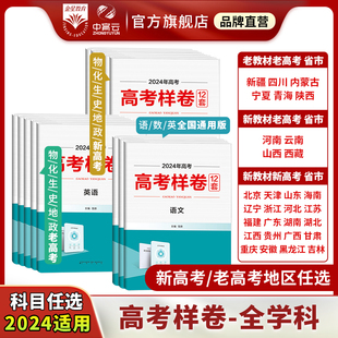 高考必刷题配套考试大纲及大纲说明模拟卷全解一二三轮模拟 2024新老高考样卷任选｜语文数学英语物理化学生物历史地理政治 12套