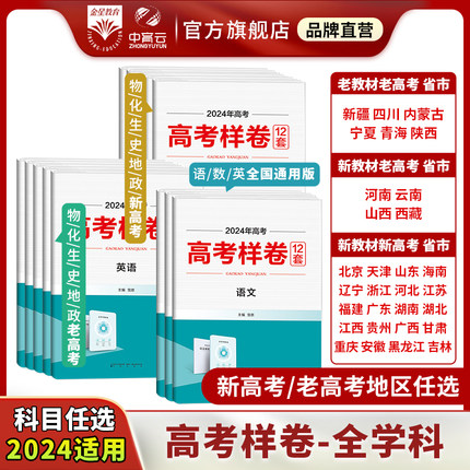 2024新老高考样卷任选｜语文数学英语物理化学生物历史地理政治（12套）高考必刷题配套考试大纲及大纲说明模拟卷全解一二三轮模拟