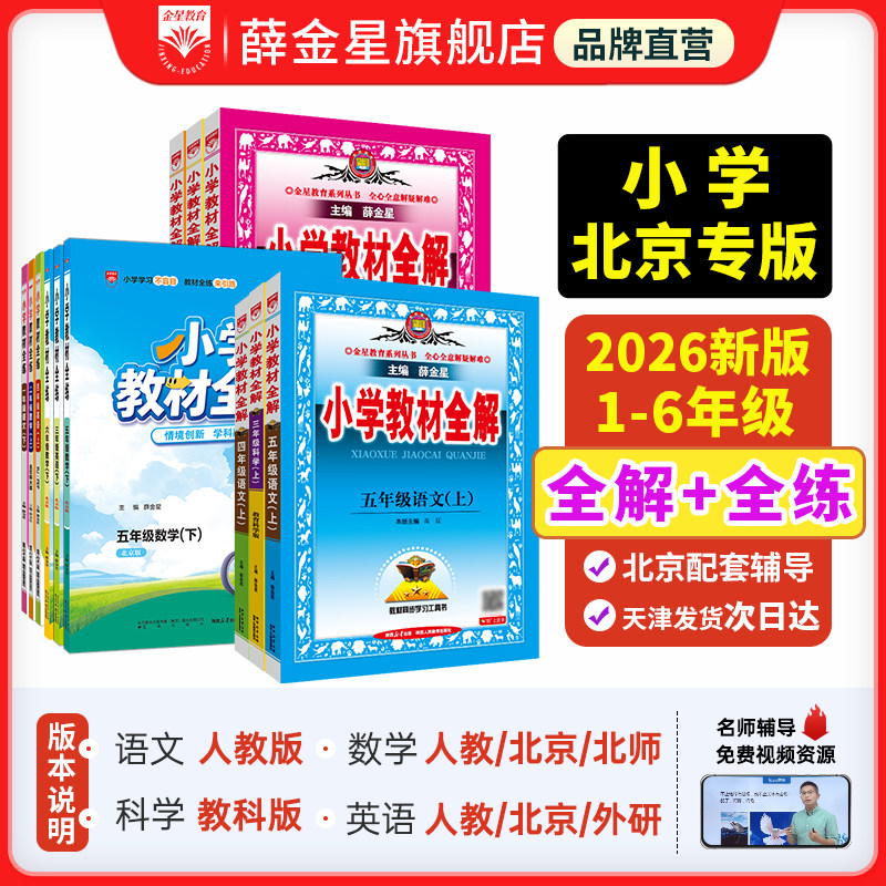 小学教材全练【北京专用】教材全解新版一二三四五六年级上册下册语文数学英语科学全套同步课本讲解人教版北京版北师教外研版教科