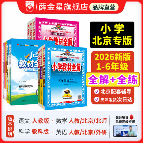 小学教材全解全学科任选薛金星