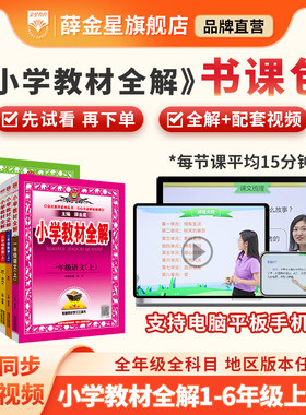 薛金星全解+视频1-6年级上下册