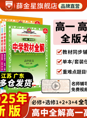 2026中学教材全解高中必修选择性必修一二三新教材语文数学英语物理化学生物地理历史政治人教版高一1高二上册下册同步解析辅导书