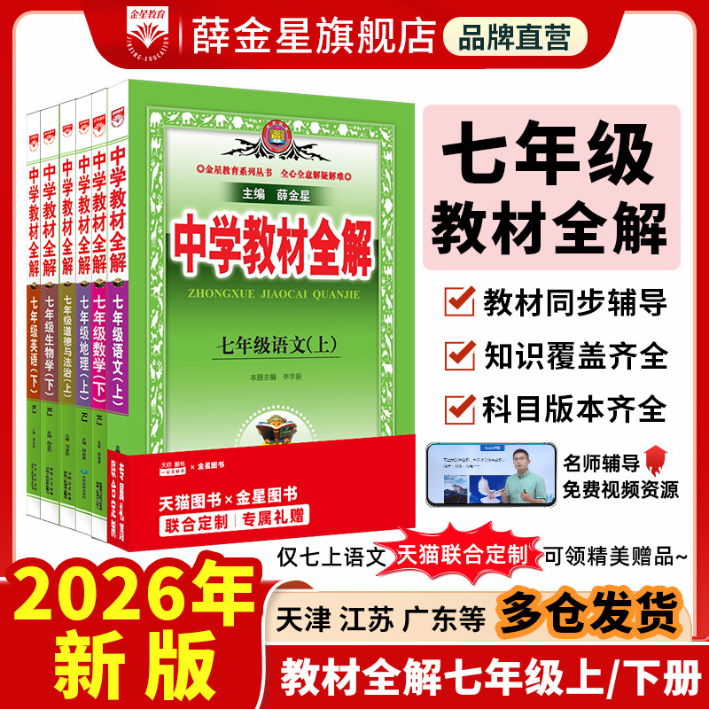 薛金星初中教材全解七年级上下册图片