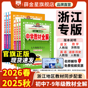 七八九年级789上下册任选语文数学英语科学全套同步课本讲解人教版 2025新版 浙教华师外研教材解读薛金星 浙江专版 初中教材全解