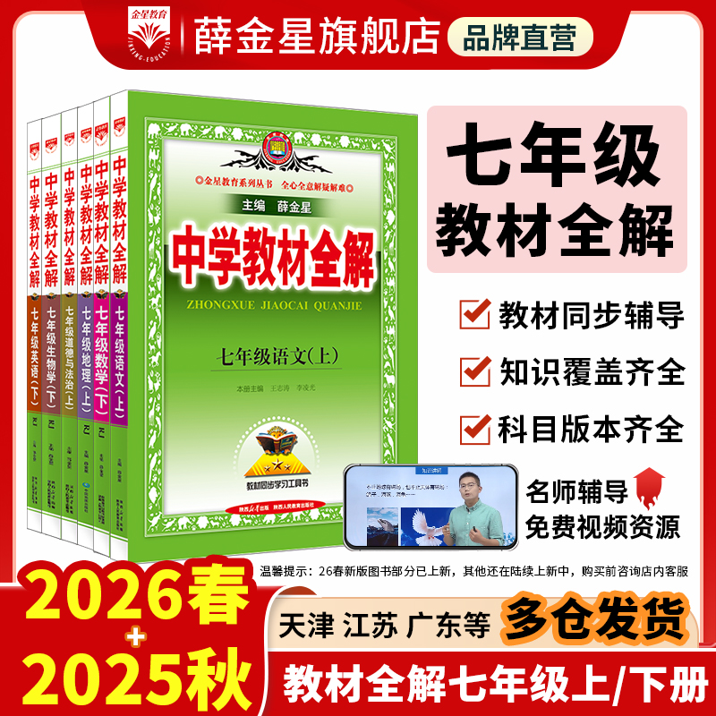薛金星初中教材全解七年级上下册