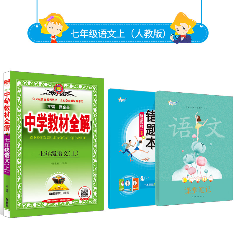 中学教材全解 七年级上册语文 人教版 21年秋同步课本解读解析rj7年级初中学生一年级1预习复习备查测试教辅导书籍部编薛金星相似商品 联联美好生活 中学教材全解 七年级上册语文 人教版 21年秋同步课本解读解析rj7年级初中学生一年级1预习复习备查测试教辅导书籍部编薛金星相似商品 联联美好生活