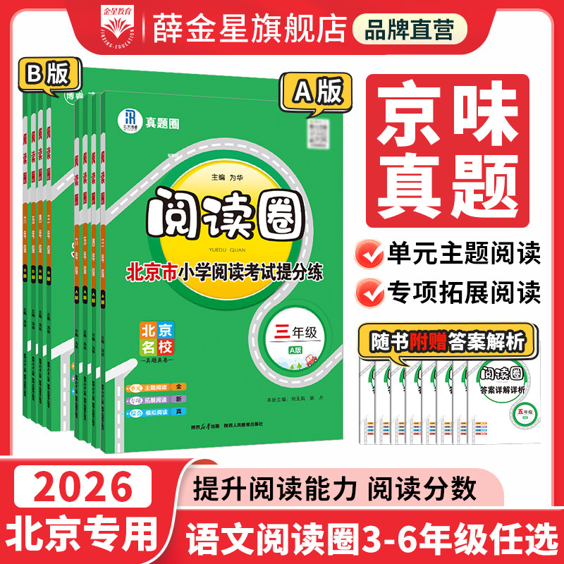 2026新版【北京专用】小学真题阅读圈三四五六年级上下册丨真题提分训练习考试卷语文海淀西城东城名校期末试卷真题圈暑假衔接通用