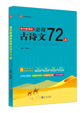 薛金星高中必背古诗文72篇