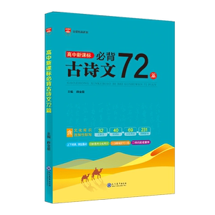 高中必背古诗文72篇高中通用版必背古诗文全解背诵手册新编古诗词鉴赏译注及赏析高考新课标文言文逐句注解注释完全解读解析翻译书