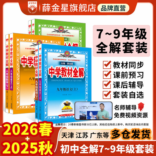初中教材全解套装2025新版