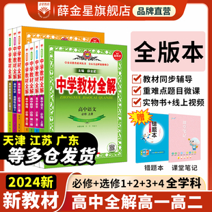 本多学科中学教材全解同步解析书籍 2024高中教材全解任选新教材｜高中必修选择性必修语文数学英语物理化学生物学地理历史政治多版