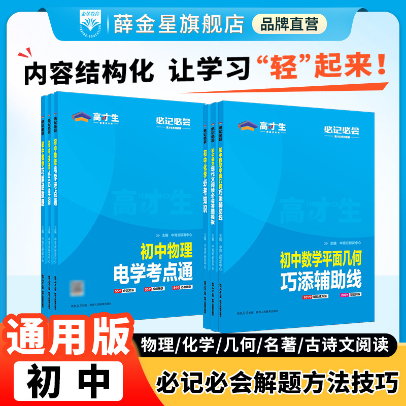 高才生必记必会初中数学平面几何七八九年级物理力学考点英语必背文章物理电学初中生真题专项训练总复习背诵资料考点冲刺薛金星
