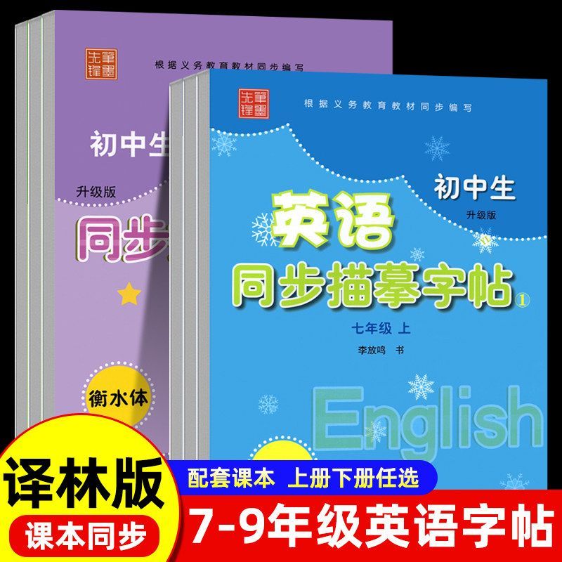 英语同步练字帖衡水体译林版图片