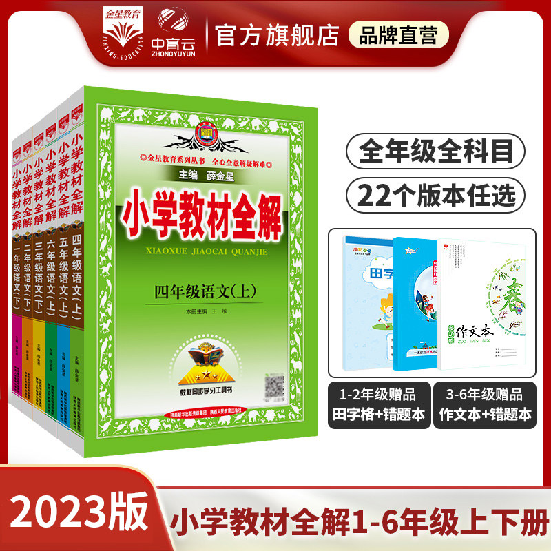 小学教材全解上下册任选｜2023新版小学生一二三四五六年级语文数学英语科学道德与法治课本同步解读析北师苏冀外研人教辅书薛金星使用感如何?