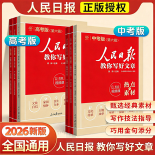 2026版人民日报教你写好文章中考高考热点与素材金句与使用初中高中读时政每日热点时评摘抄带你读时政写作文日報曰报语文阅读2025