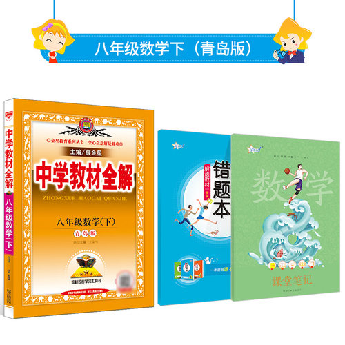 八下数学书青岛版价格 八下数学书青岛版图片 星期三
