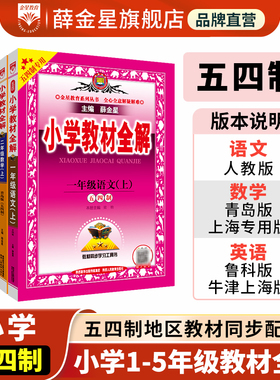 【五四制】小学教材全解上下册任选｜小学教材全解语文数学英语2026英语牛津上海版青岛鲁科数学第一学期第二学期五四制专用版本