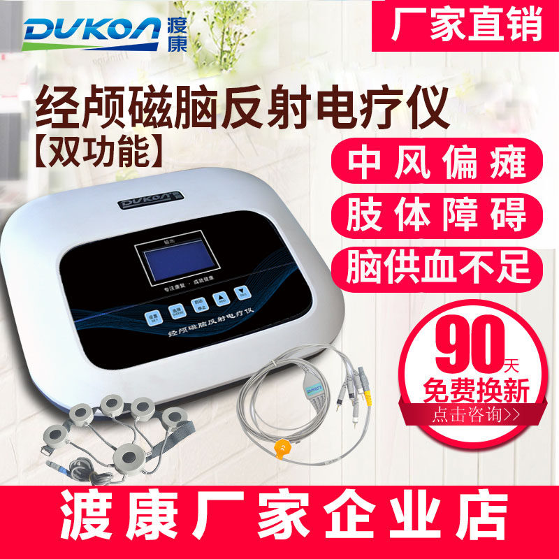 渡康经颅磁脑反射脑梗中风偏瘫神经脑循环肢体障碍康复设备