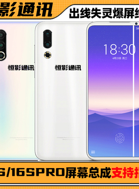 适用魅族内外屏幕 16spro 16s 原装拆机总成带框进水失灵出线维修