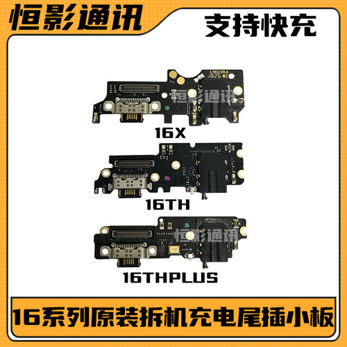 魅族16系列原装拆机尾插快充送话