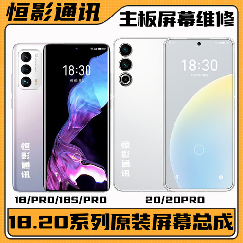 适用魅族18.20.21屏幕主板维修