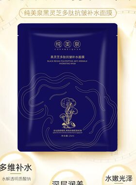 纯美泉黑灵芝多肽面膜保湿补水灵芝蚕丝芦荟贴片面膜批发抗皱