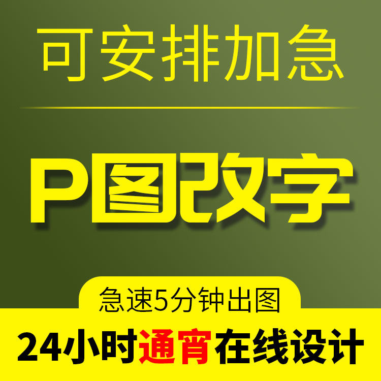 24小时通宵在线加班加急p图片平面广告设计