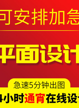 24小时在线p图加急平面设计广告海报画册兼职接单ps图片制作美工