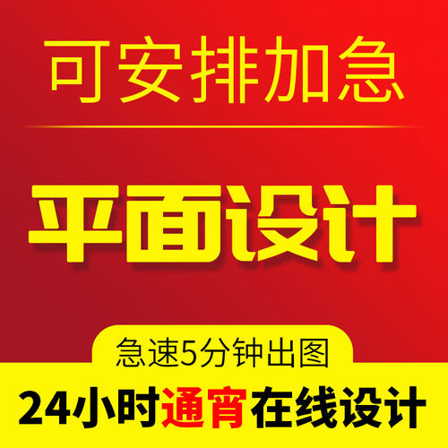 24小时在线p图加急平面设计广告海报画册兼职接单ps图片制作美工