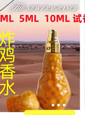 kfc肯德基炸鸡腿味香水
