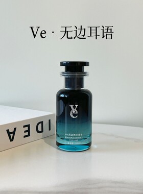 ve男士香水万物根源无边耳语氛围感高冷禁欲系男友香正品试香小样