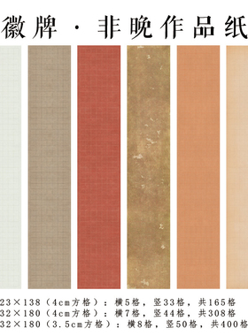 拍2送1 徽牌非晚微喷四尺三条六尺三开投展作品纸偏熟书法宣纸