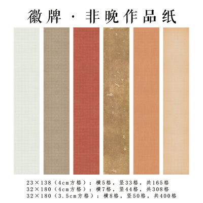 拍2送1 徽牌非晚微喷四尺三条六尺三开投展作品纸偏熟书法宣纸