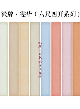 徽牌雯华5分熟微喷檀皮半熟吸墨入墨空白多色可选拼接投展宣纸