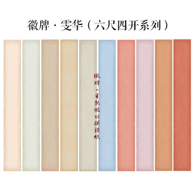 徽牌雯华5分熟微喷檀皮半熟吸墨入墨空白多色可选拼接投展宣纸